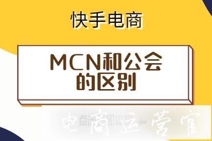 快手MCN和公會的區(qū)別是什么?